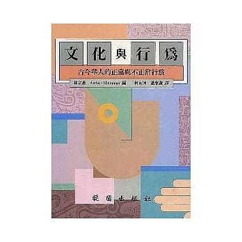 文化与行为－古今华人的正常与不正常的行为 pdf epub mobi 电子书 下载