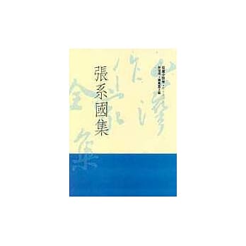 张系国集 pdf epub mobi 电子书 下载