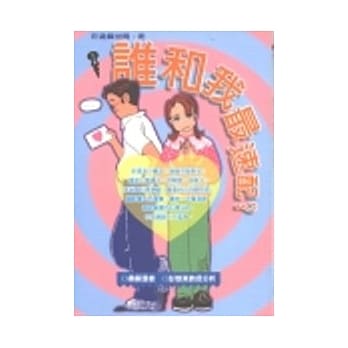 谁和我最速配 ？ pdf epub mobi 电子书 下载