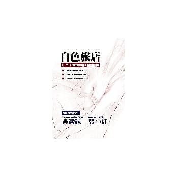 白色旅店 pdf epub mobi 电子书 下载