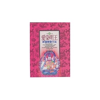 爱染明王祈福怀爱行法 pdf epub mobi 电子书 下载