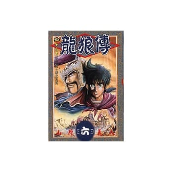 龙狼传 6 pdf epub mobi 电子书 下载