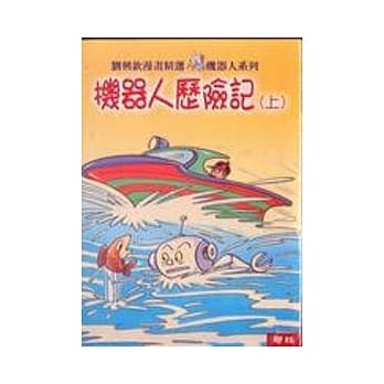 机器人历险记(上／下) pdf epub mobi 电子书 下载