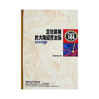 意见领袖的大陆经贸主张 pdf epub mobi 电子书 下载