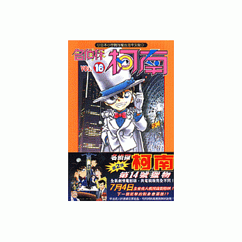 名侦探柯南 16 pdf epub mobi 电子书 下载