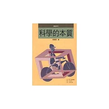 科学的本质 pdf epub mobi 电子书 下载