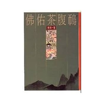 佛佑茶腹鸤 pdf epub mobi 电子书 下载