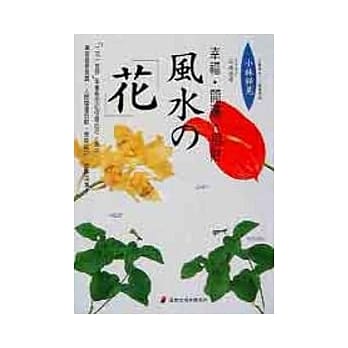 幸福. 开运. 招财风水 「花」 pdf epub mobi 电子书 下载