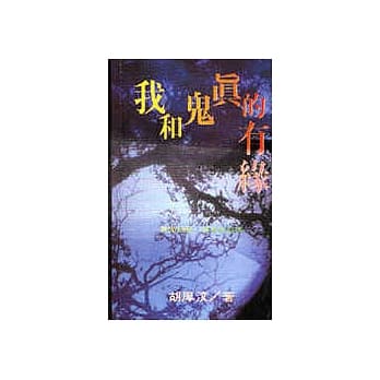 我和鬼真的有缘 pdf epub mobi 电子书 下载