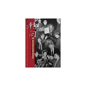 转向：从尼克森到柯林顿美中关系揭密 pdf epub mobi 电子书 下载