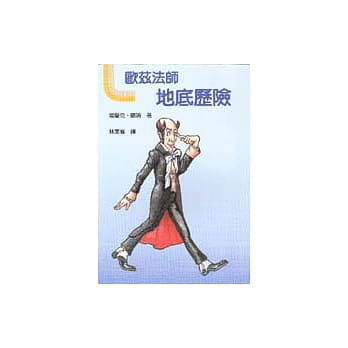 欧兹法师地底历险 pdf epub mobi 电子书 下载