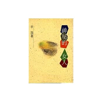 神秘的女人 pdf epub mobi 电子书 下载