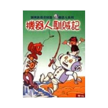 机器人驯贼记 pdf epub mobi 电子书 下载