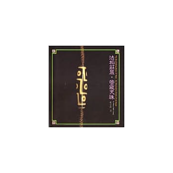 法相庄严．管窥天珠 pdf epub mobi 电子书 下载