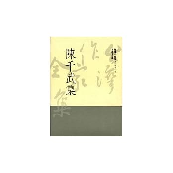 陈千武集 pdf epub mobi 电子书 下载