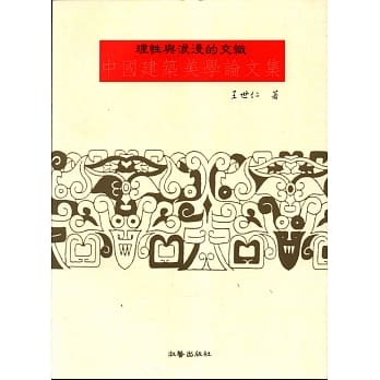 理性与浪漫的交织—中国建筑美学论文集 pdf epub mobi 电子书 下载