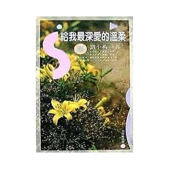 给我最深爱的温柔 pdf epub mobi 电子书 下载