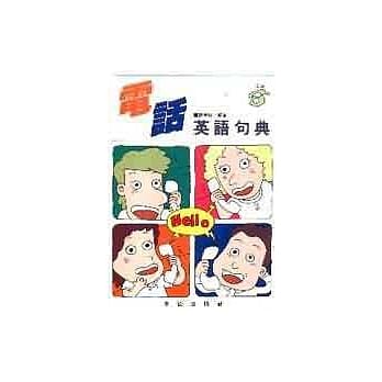 电话英语句典 pdf epub mobi 电子书 下载