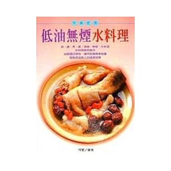 低油无烟水料理 pdf epub mobi 电子书 下载