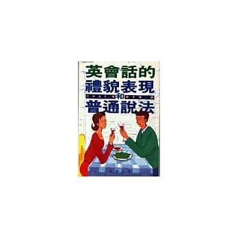 英会话的礼貌表现和普通说法 pdf epub mobi 电子书 下载
