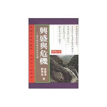 兴盛与危机﹝新增订本 pdf epub mobi 电子书 下载