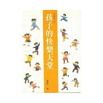 孩子的快乐天堂 pdf epub mobi 电子书 下载