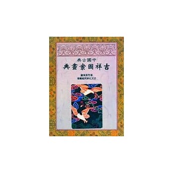 中国古典吉祥图案画典 pdf epub mobi 电子书 下载