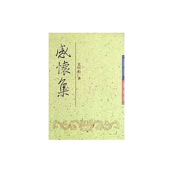 感怀集 pdf epub mobi 电子书 下载