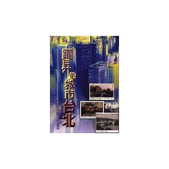 跃昇的城市─台北 pdf epub mobi 电子书 下载