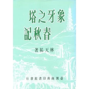 象牙之塔春秋记 pdf epub mobi 电子书 下载