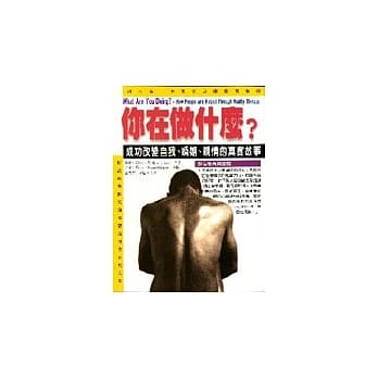 你在做什么？：成功改变自我、婚姻、亲情的真实故事 pdf epub mobi 电子书 下载