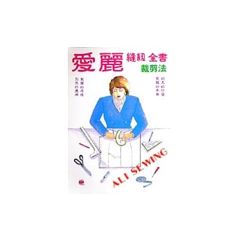 爱丽缝纫全书－裁剪法 pdf epub mobi 电子书 下载