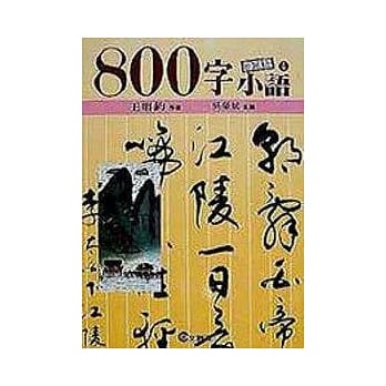 ８００字小语(4) pdf epub mobi 电子书 下载
