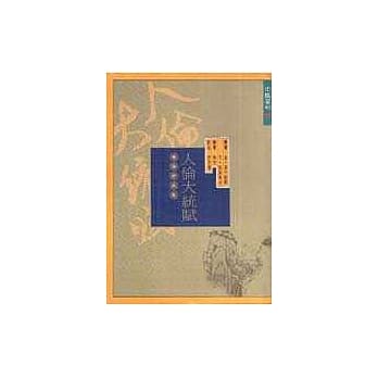 人伦大统赋（白话评注本） pdf epub mobi 电子书 下载