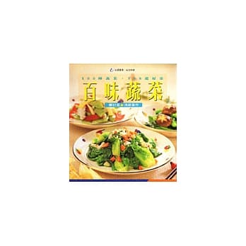 百味蔬菜：一○○种蔬菜．一○○道好菜 pdf epub mobi 电子书 下载