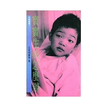 宝宝生病怎么办 pdf epub mobi 电子书 下载