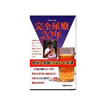 完全尿疗二十年 pdf epub mobi 电子书 下载