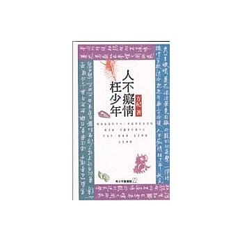 人不痴情枉少年 pdf epub mobi 电子书 下载