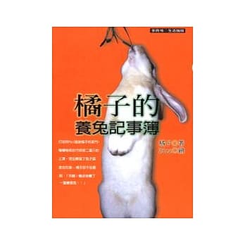橘子的养兔记事簿 pdf epub mobi 电子书 下载