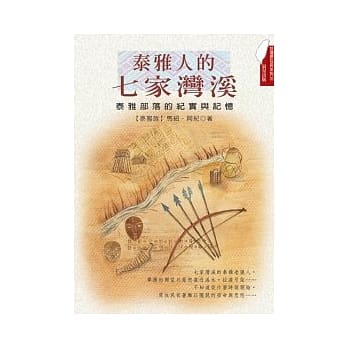 泰雅人的七家湾溪 pdf epub mobi 电子书 下载