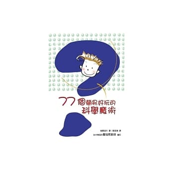 77个简易好玩的科学魔术 pdf epub mobi 电子书 下载