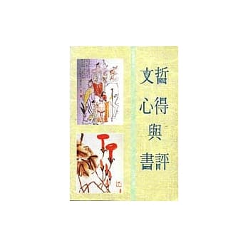 文哲心得与书评 pdf epub mobi 电子书 下载