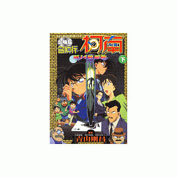 名侦探柯南剧场版第14号猎物(下) pdf epub mobi 电子书 下载
