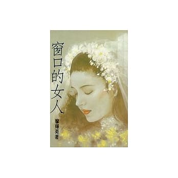 窗口的女人 pdf epub mobi 电子书 下载
