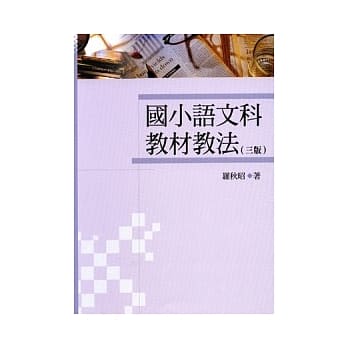 国小语文科教材教法(三版) pdf epub mobi 电子书 下载