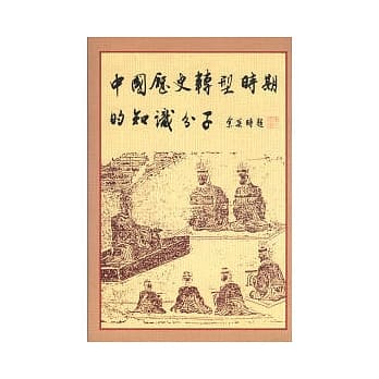 中国历史转型时期的知识分子(精) pdf epub mobi 电子书 下载
