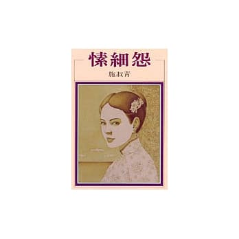 愫细怨 pdf epub mobi 电子书 下载