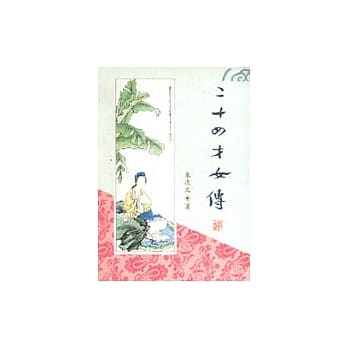二十四才女传 pdf epub mobi 电子书 下载