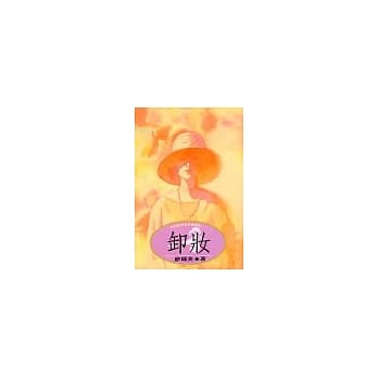 卸妆 pdf epub mobi 电子书 下载