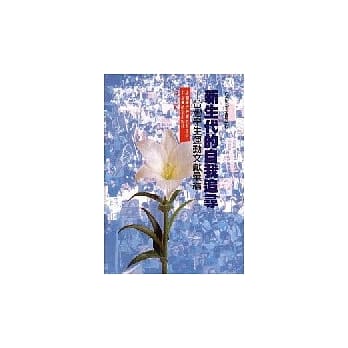 新生代的自我追寻 pdf epub mobi 电子书 下载